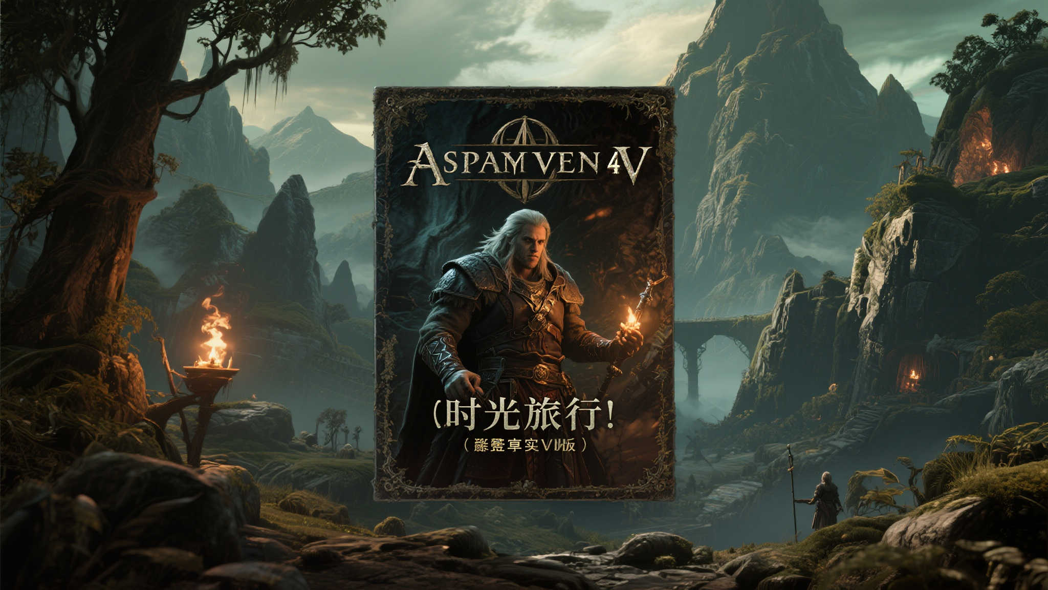 重制经典：《上古卷轴IV：湮灭》正式上线