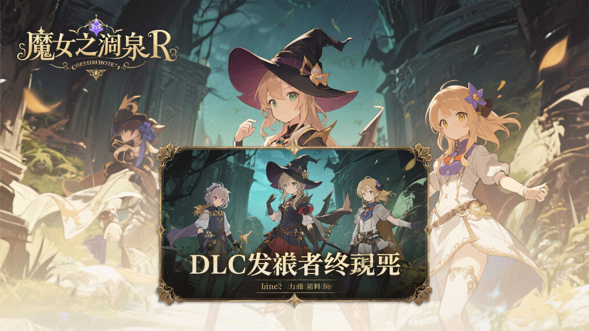 《魔女之泉 R》DLC《追随者的终章》预告片正式发布 《魔女之泉 R》DLC《追随者的终章》预告片正式发布